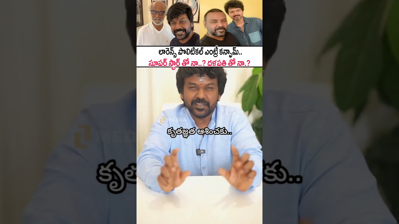 లారెన్స్ ఎవరి వెంట నడుస్తాడు! Raghava Lawrence's Political Entry Is Now Confirmed | CM Vijay #shorts