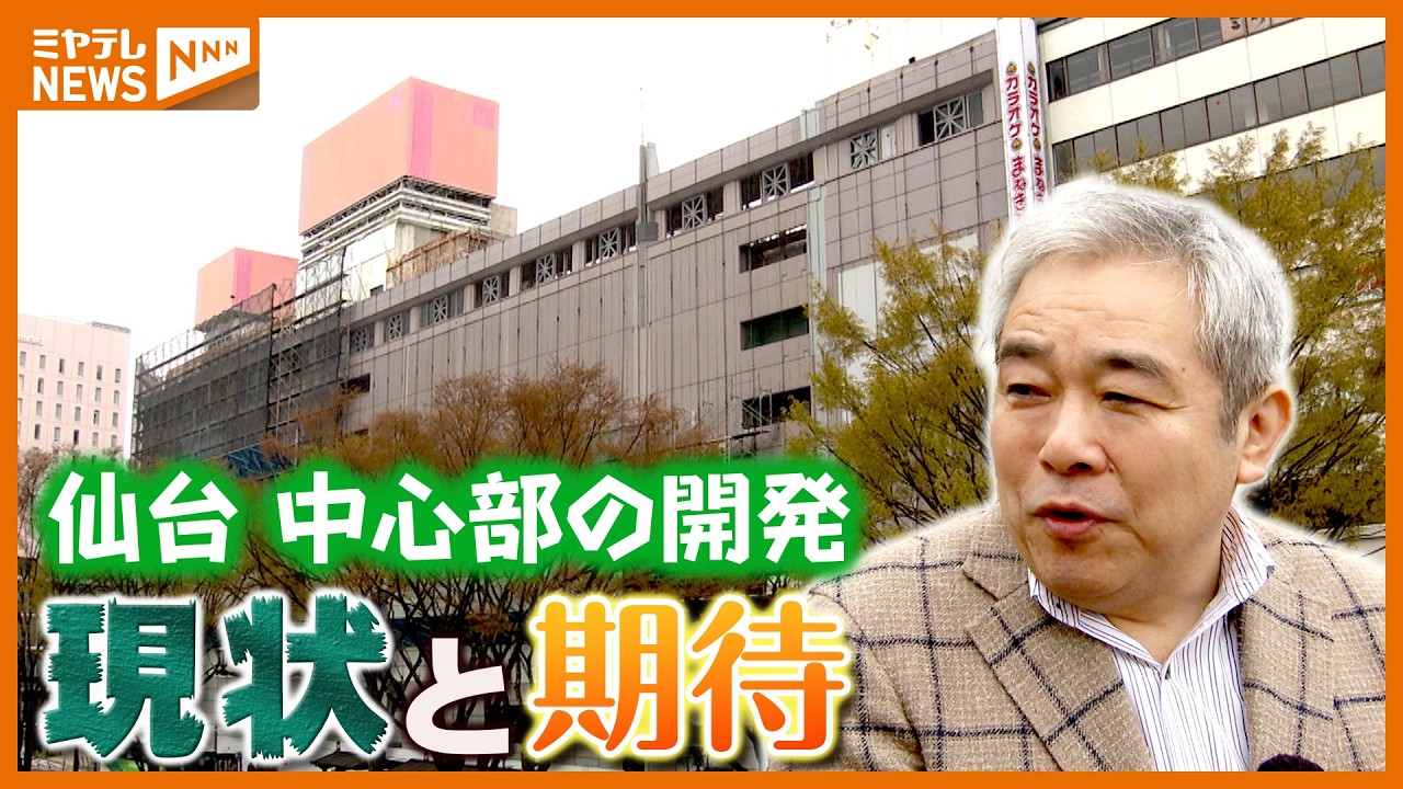 仙台市中心部の再開発　動き出したところも進まぬところも&hellip;現状と周辺地域の声は
