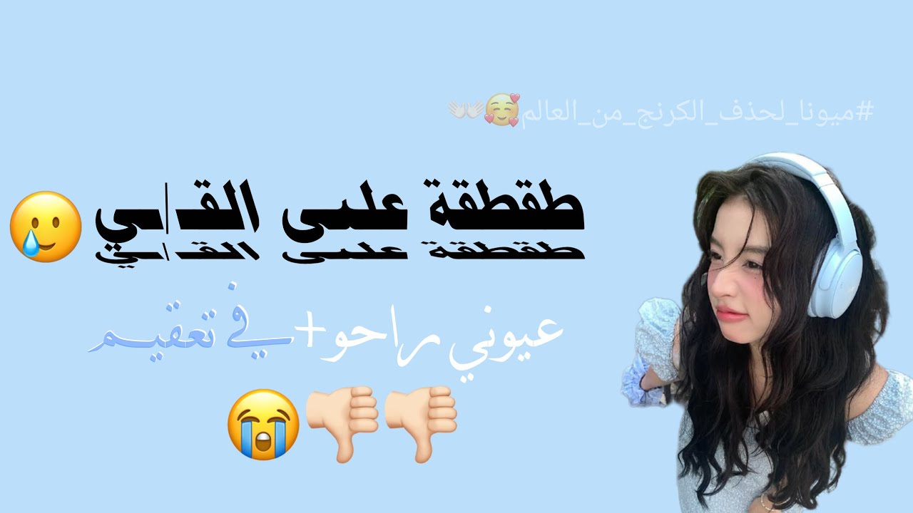 طقطقة على الق/ي||ميونا_لحذف_الكرنج_من_العالم🥰👐🏻