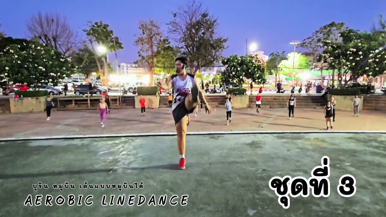 AEROBIC LINEDANCE ท่า 4 ชุด สวนชมน่าน พิษณุโลก