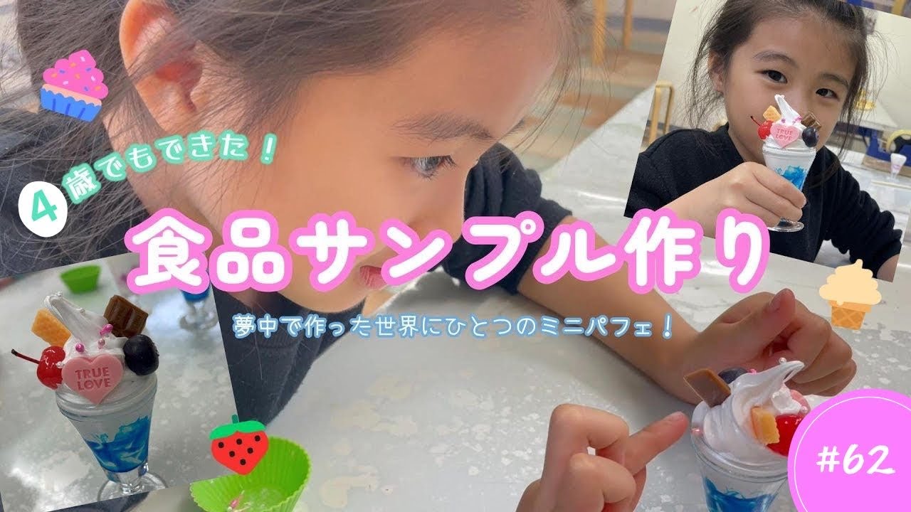 4歳が作った食品サンプルがスゴい🍦🧁 