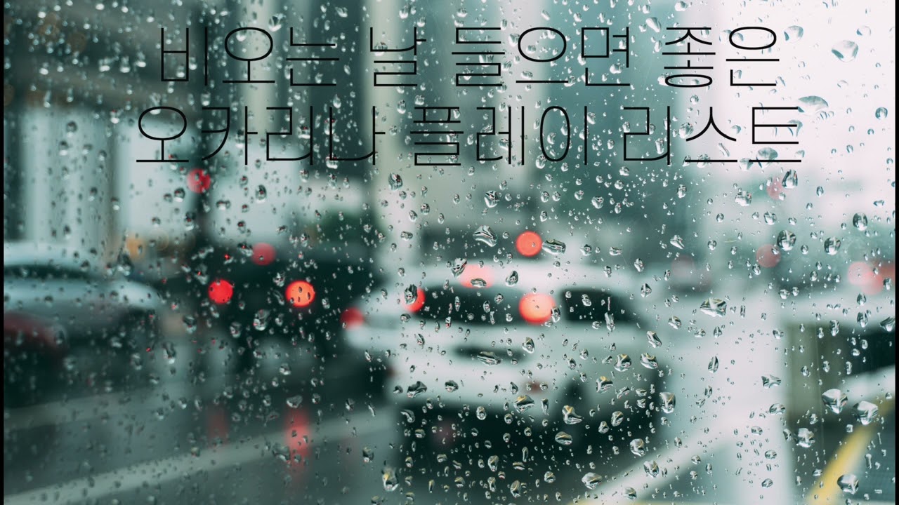 비오는날 들으면 좋은 오카리나 연주곡 플레이 리스트(1시간 20분)