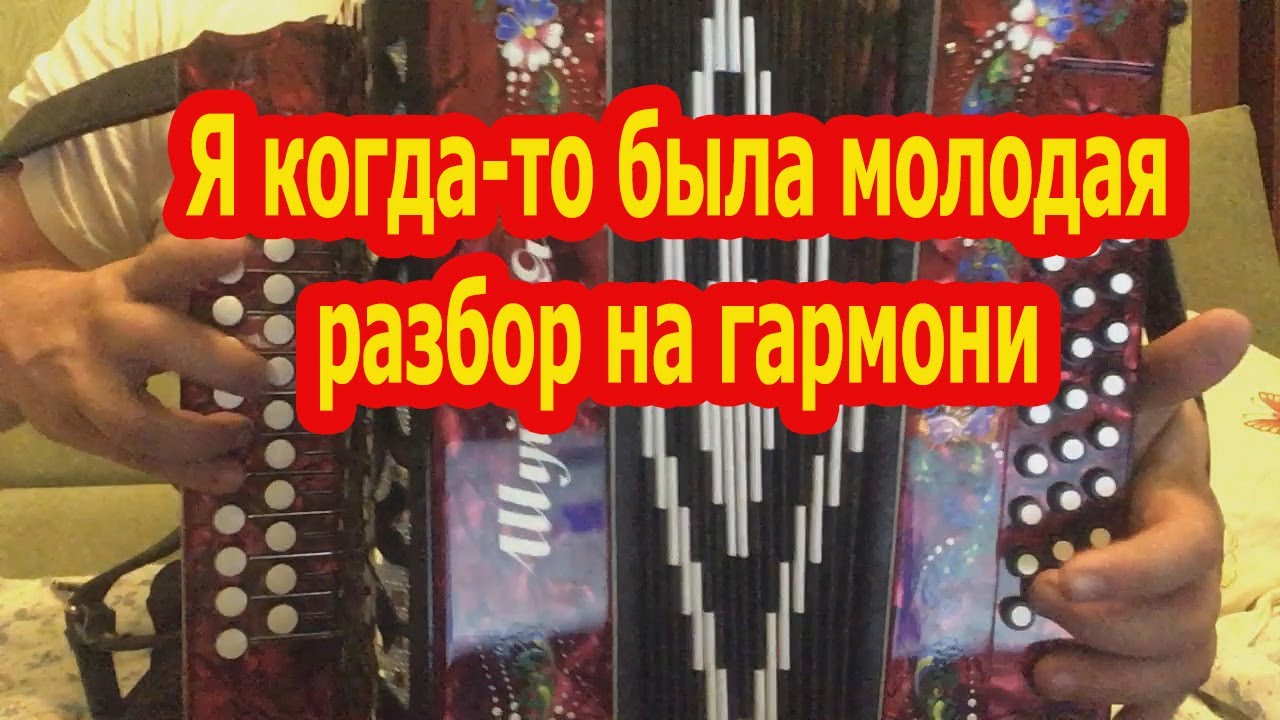 Я когда-то была молодая // Разбор на гармони по цифрам