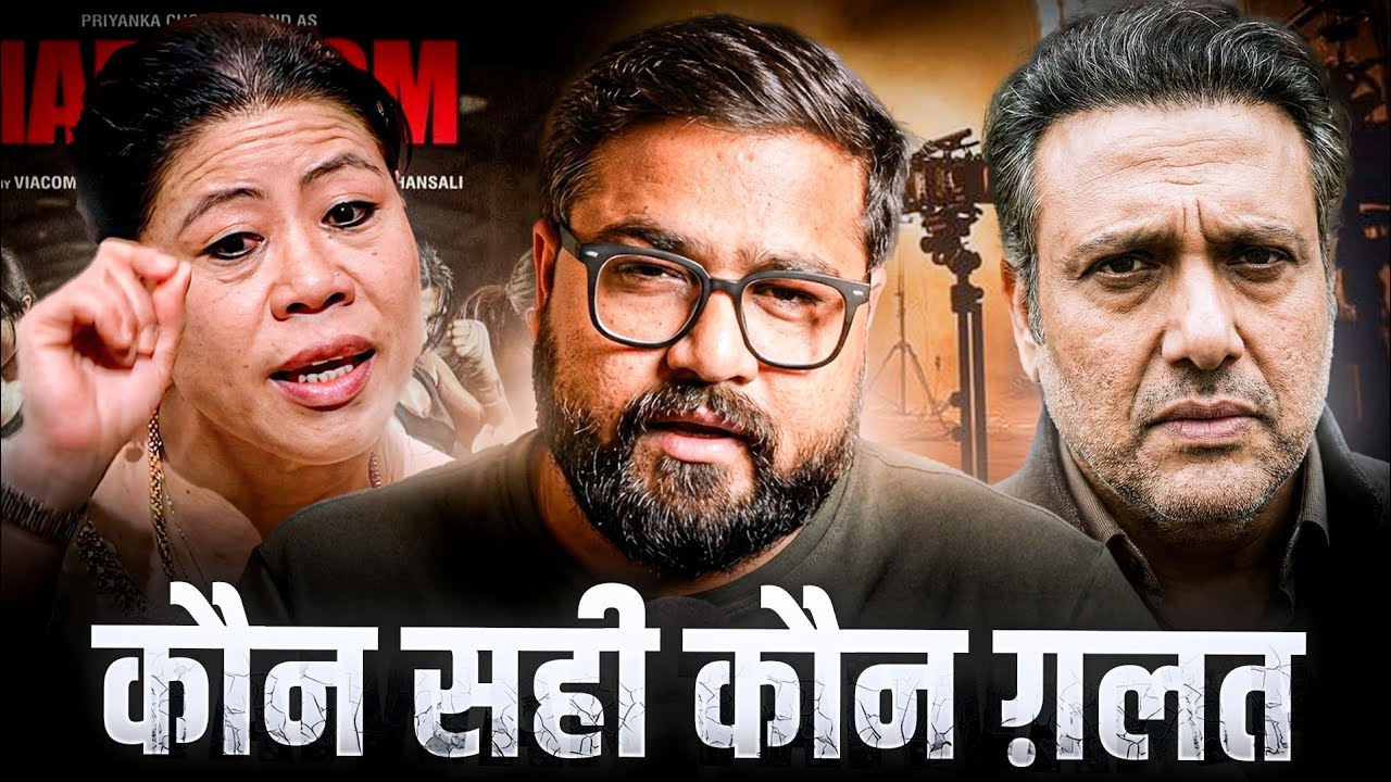 क्या Mary Kom ने सही कहा??क्या Govinda सही हैं??