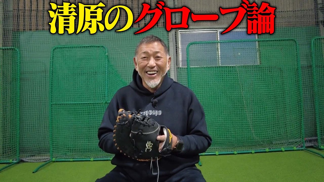 清原のグローブ論