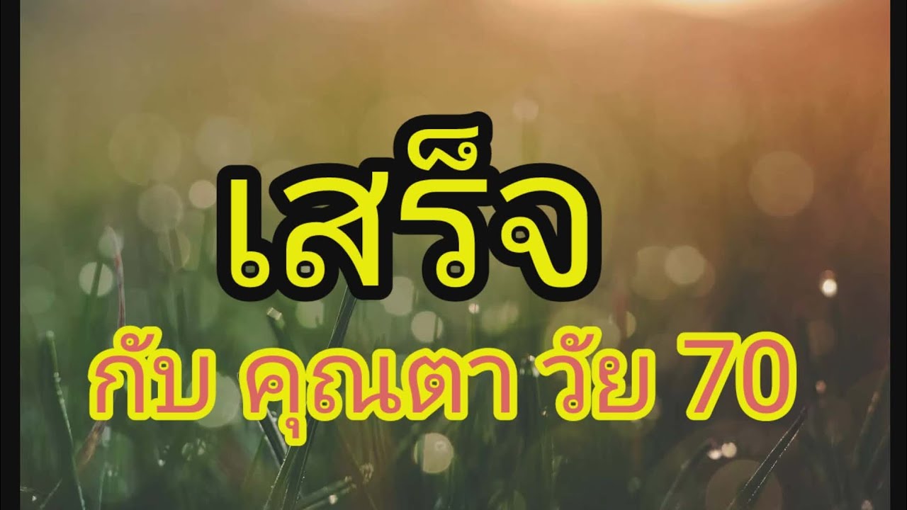 เรื่อง ของคุณตาในวัย 70 ปี