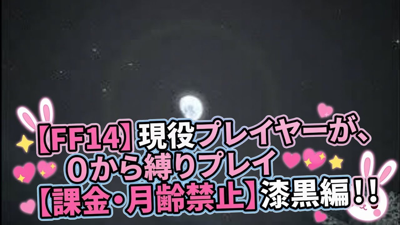 現役プレイヤーが0からはじめるFF14 #62 漆黒編#14