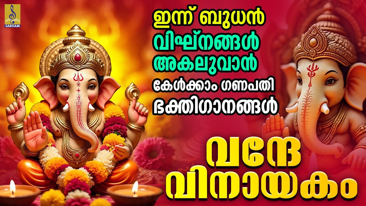 ഇന്ന് ബുധൻ വിഘ്‌നങ്ങൾ അകലുവാൻ കേൾക്കാം ഗണപതി ഭക്തിഗാനങ്ങൾ | Vandhe Vinayakam #ganesh #morningprayer