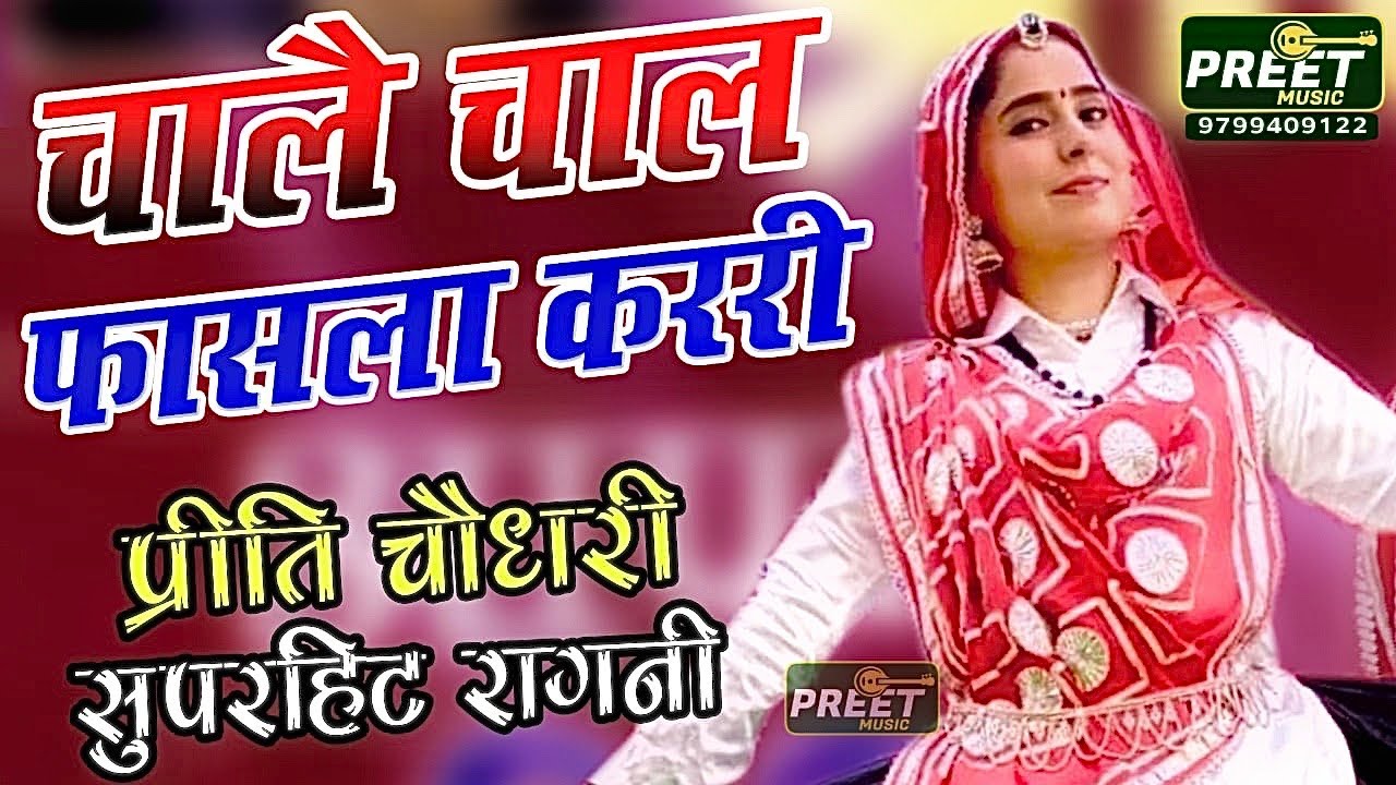 चालै चाल फैसला कररी Preeti Choudhary Ragani Chale Chal Fasala Karri