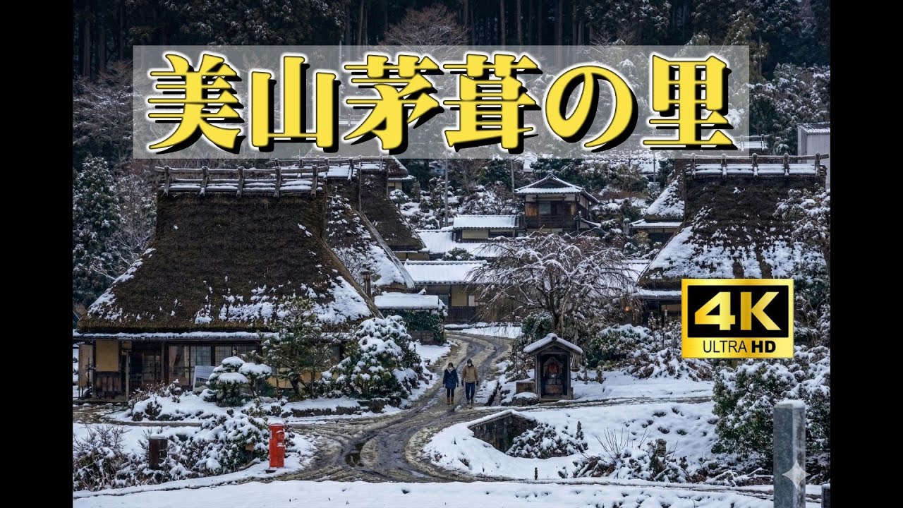 【京都冬の名所】京都府南丹市　美山茅葺の里　「日本の古き良き町並み」