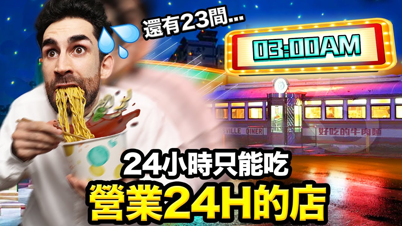 ⏱️法國沒有的營業24小時店家？！挑戰24小時吃24間🏃🍜 EATING AT 24 RESTAURANTS OPENED 24H