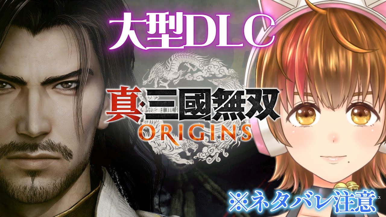 【真・三國無双 ORIGINS】#2 張角編 【夢幻の四英傑・ネタバレ注意】