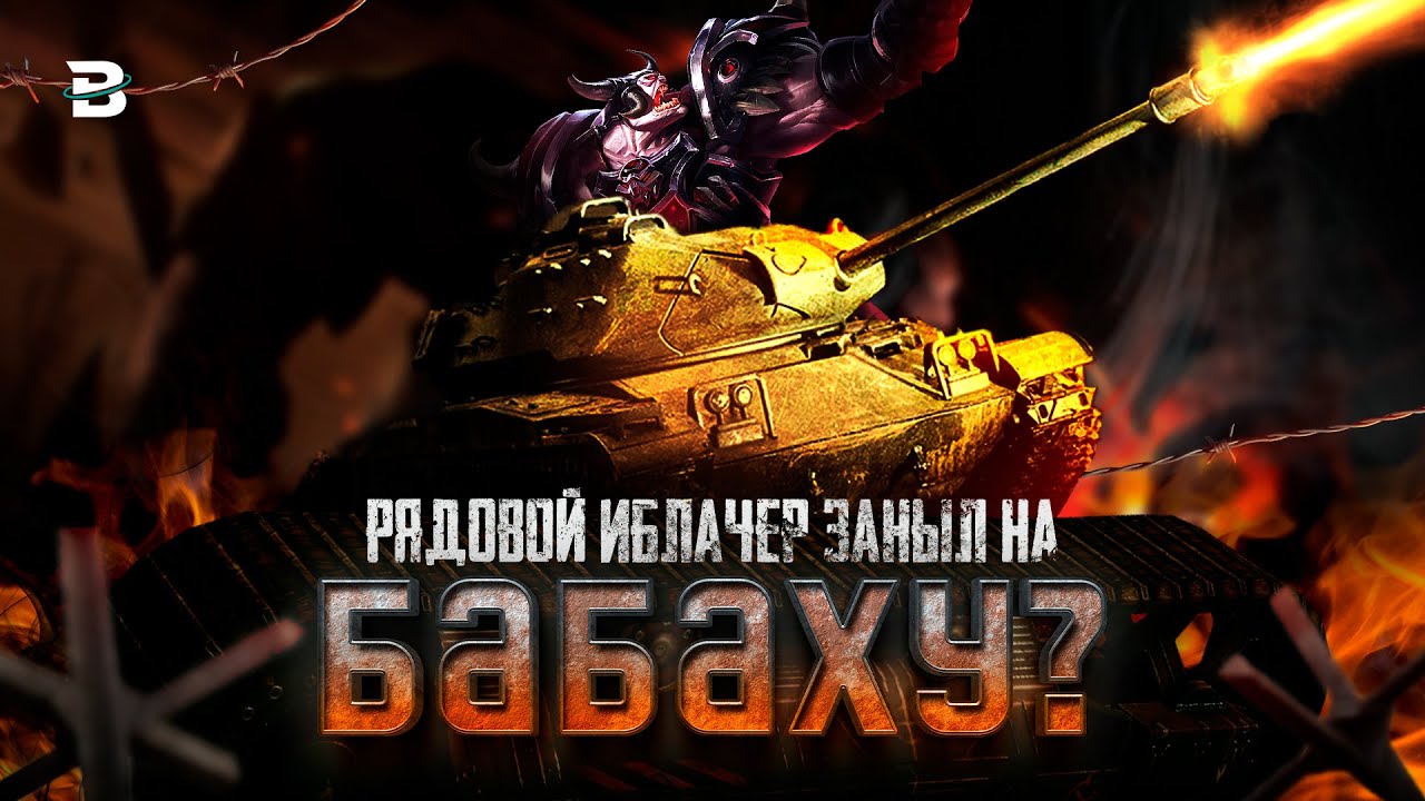 ИБЛАЧЕР АДАПТИРОВАЛСЯ И ПЕРЕСЕЛ НА ТАНЧИК