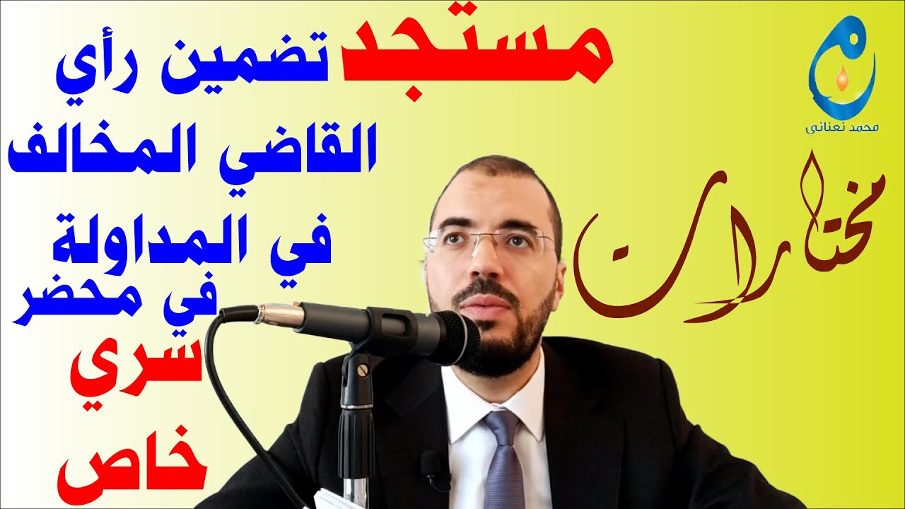 مستجد تضمين رأي القاضي المخالف في المداولة في محضر سري خاص. مختارات
