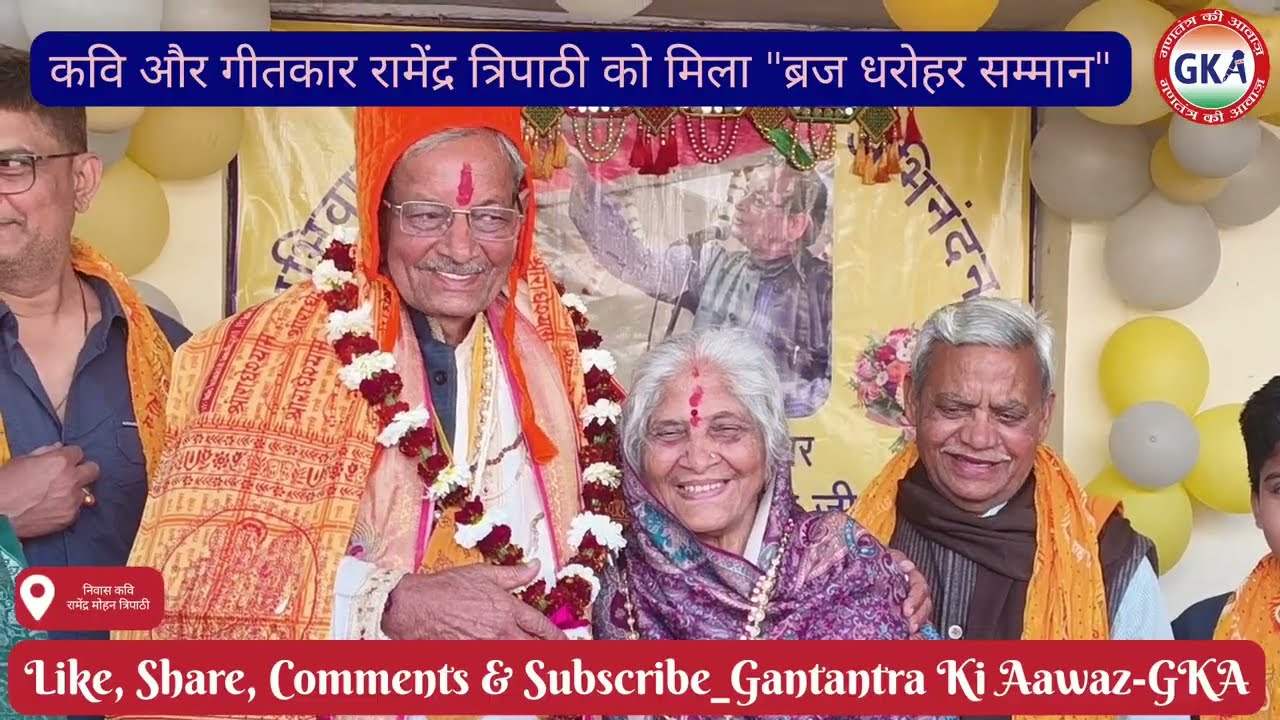  रंग यात्रा सम्मान_सुप्रसिद्ध कवि रामेंद्र त्रिपाठी को मिला ब्रज धरोहर सम्मान#GKA @gantantrakiaawaz 