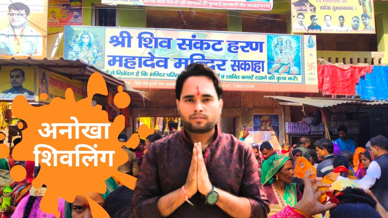 सकाहा मंदिर हरदोई | Shiv Sankat Haran Sakaha Mandir Hardoi | जहां दिन में 3 बार शिवलिंग रंग बदलता है