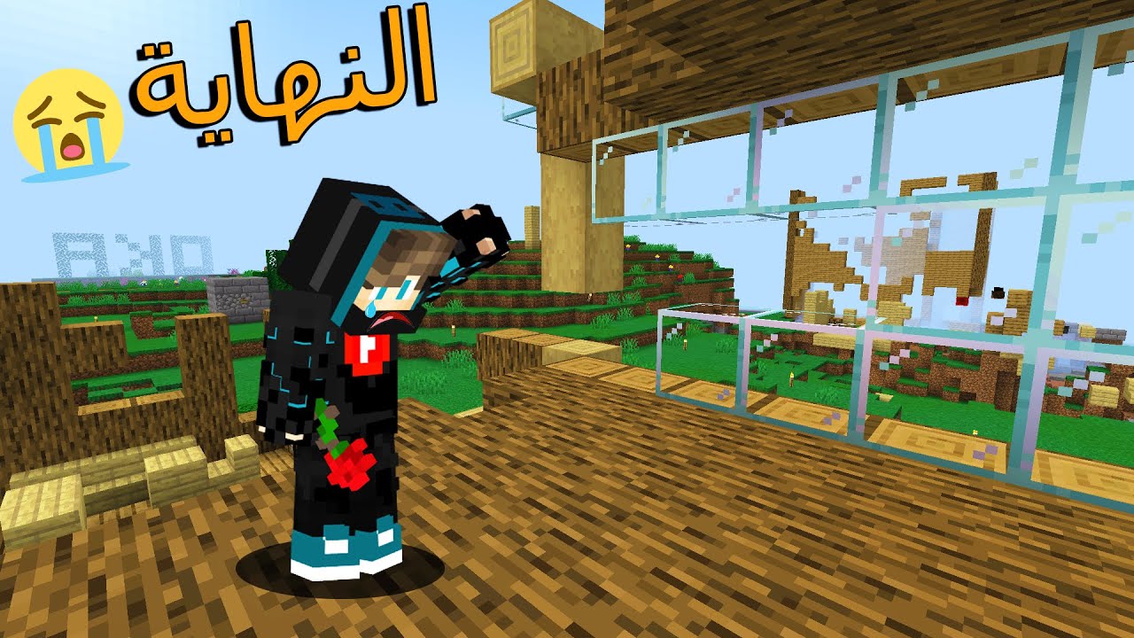 ماين كرافت : نهاية السيرفر بسبب ! الحلقة الأخيرة 🥺😭!!؟