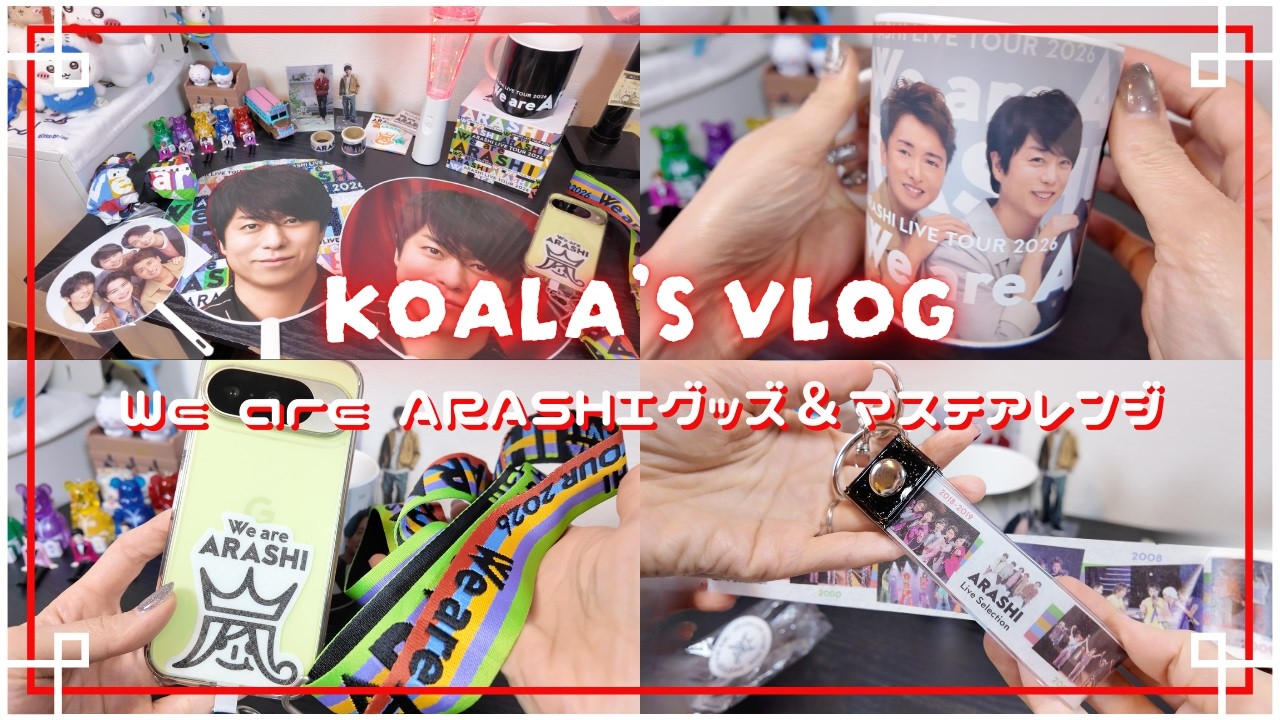 推し活Vlog｜We are ARASHIグッズ開封✨️｜ARASHI LIVE TOUR 2026｜マステアレンジ｜嵐グッズアレンジ｜嵐デコうちわ｜北海道参戦｜
