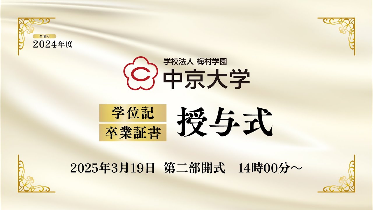 2024年度（令和６年度）中京大学卒業式　第二部
