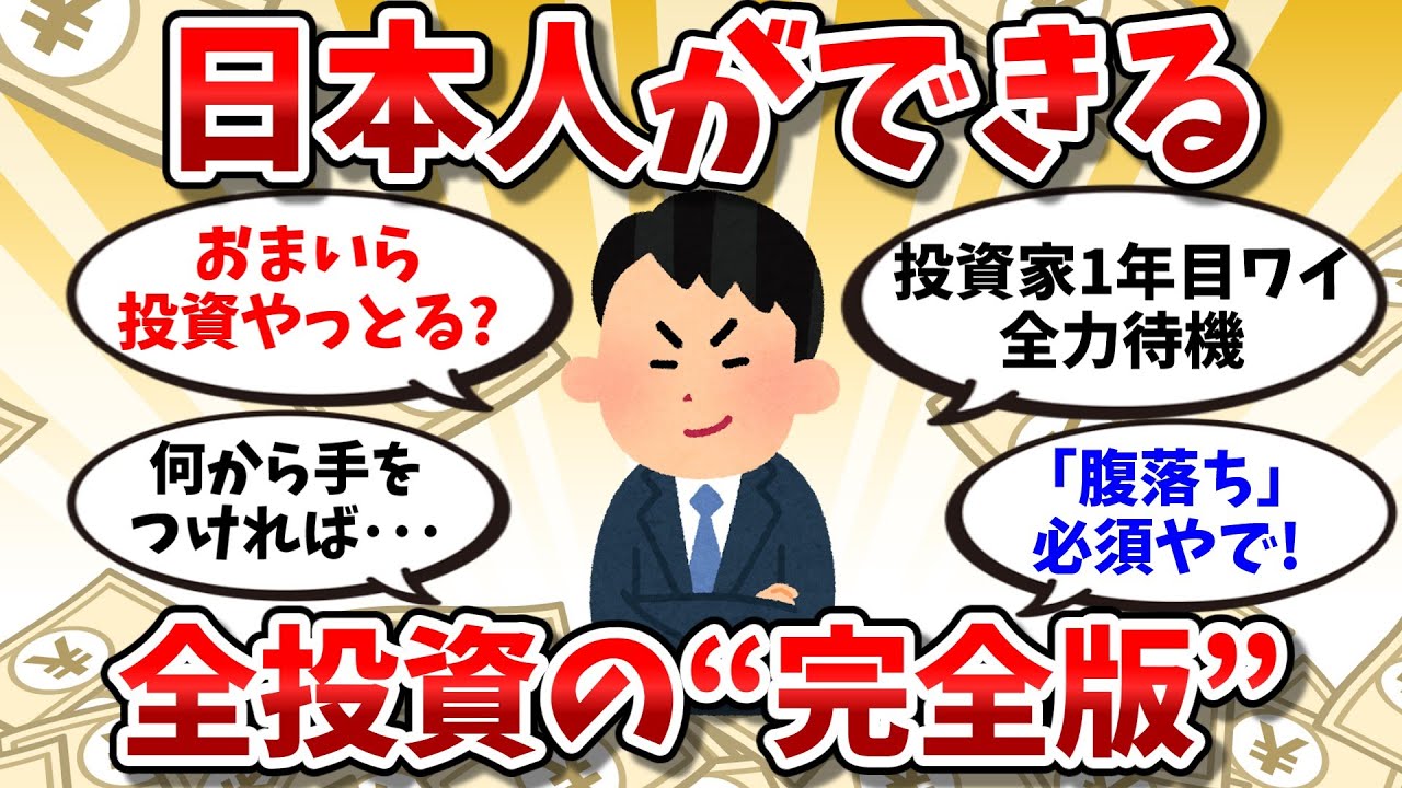 【お金速読】日本人の9割が知らない！日本人ができる全投資の“完全版”【2chお金の話】