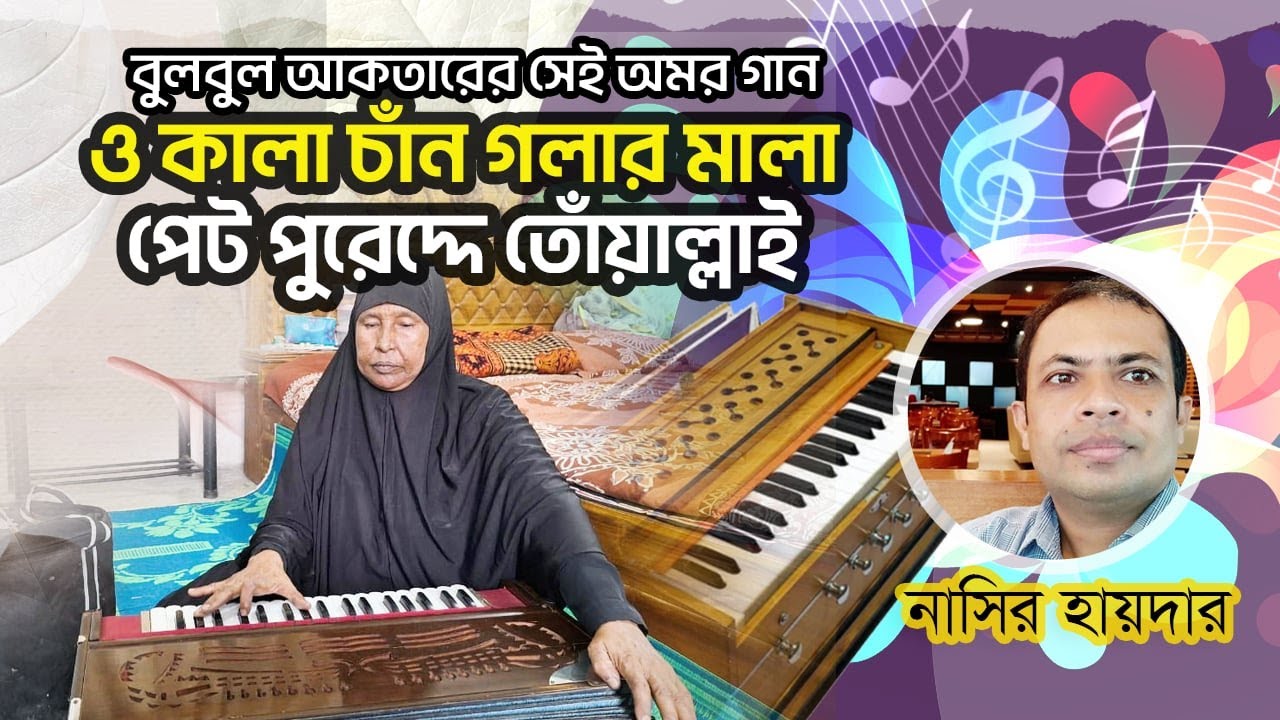 ও কালা চাঁন গলার মালা | অরজিনাল সুরে গাইলেন বুলবুল আকতার | O KALA CHAN GOLAR MALA | BULBUL AKTER |