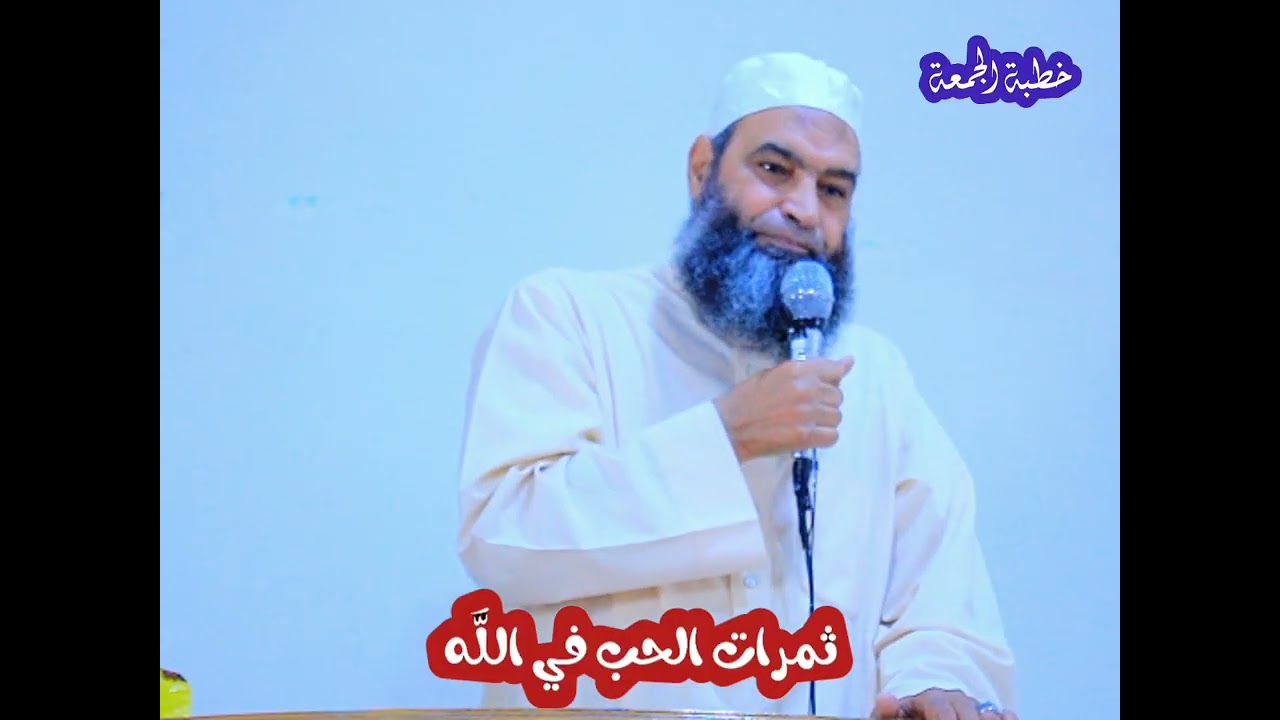 ثمرات الحب في الله || خطبة جمعة كاملة || من أروع الخطب الواقعية التي يحتاجها كل مسلم 