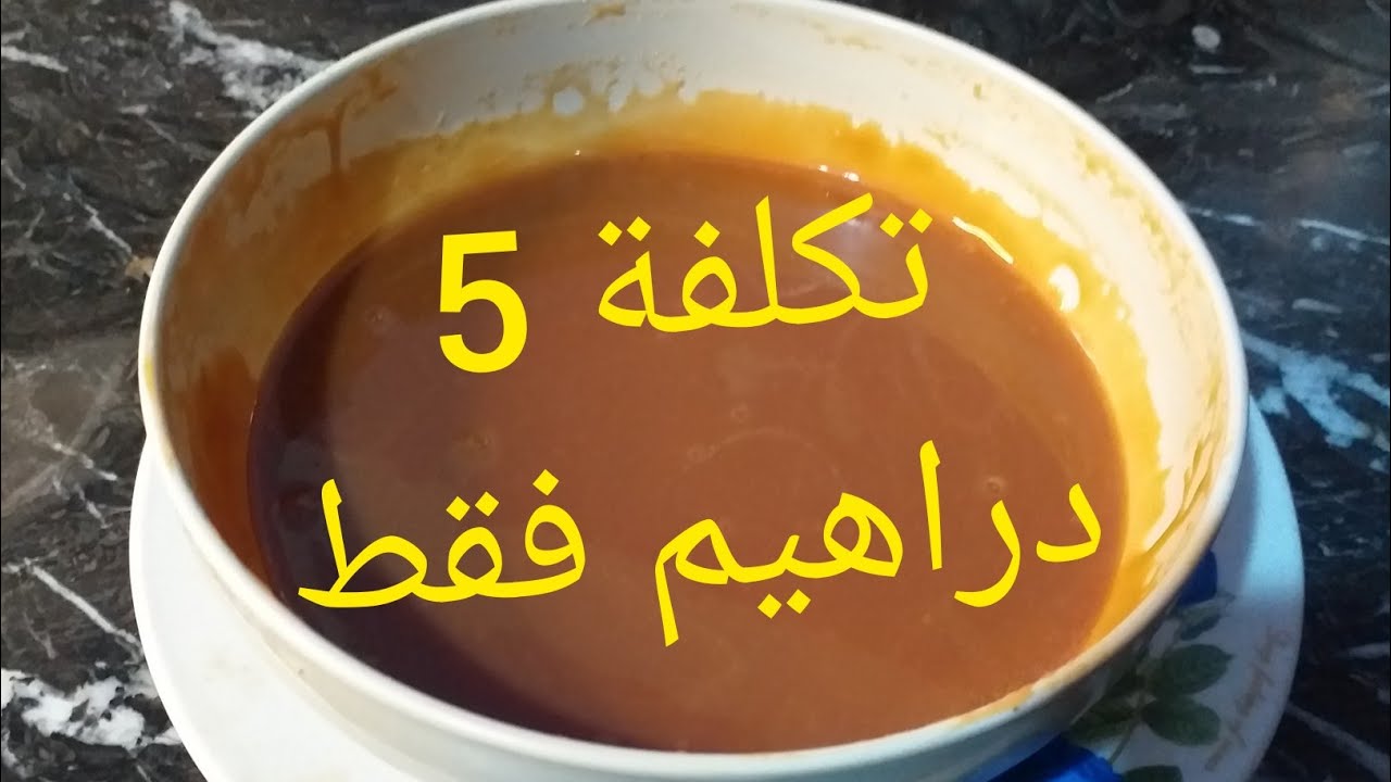 صوص كراميل بتكلفة 5 دراهيم حسن من تاع المحلات الكبار ناجح لأول مرة