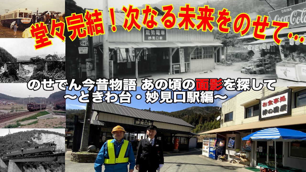 【能勢電鉄公式】のせでん今昔物語〜あの頃の面影を探して〜【ときわ台・妙見口駅編】