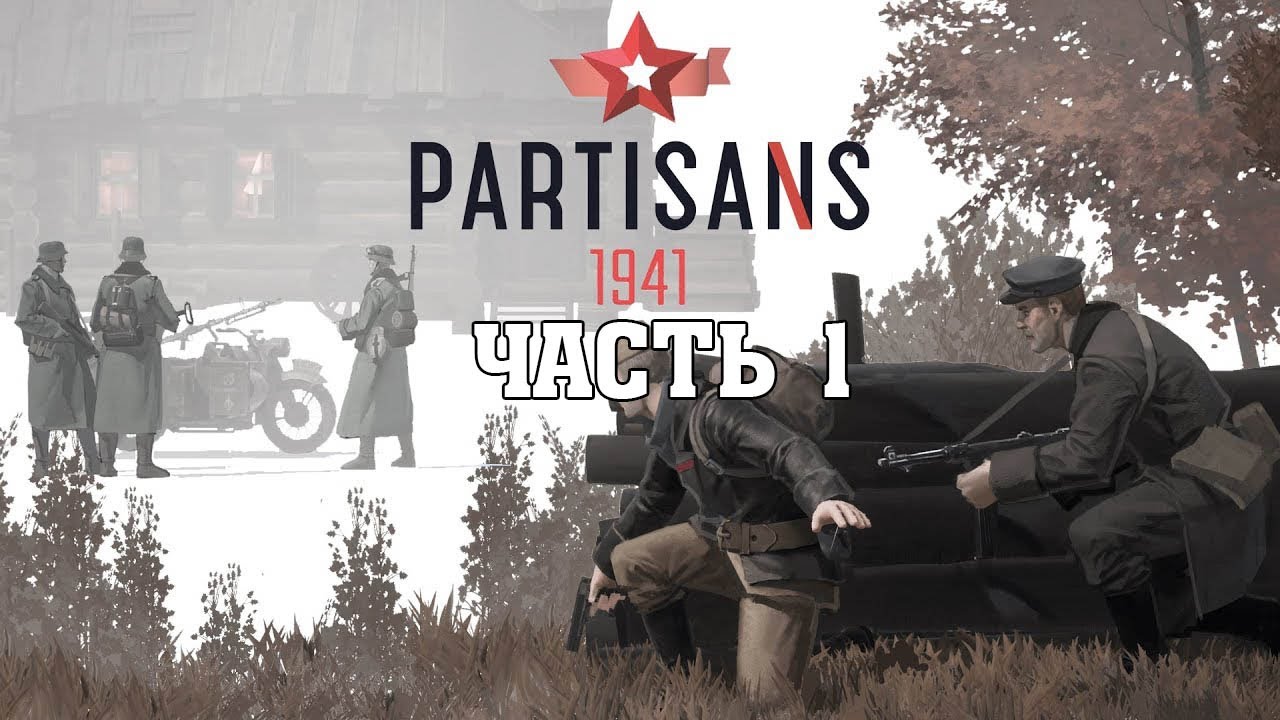 Partisans 1941 - Геймплей Прохождение Часть 1 (без комментариев, PC)