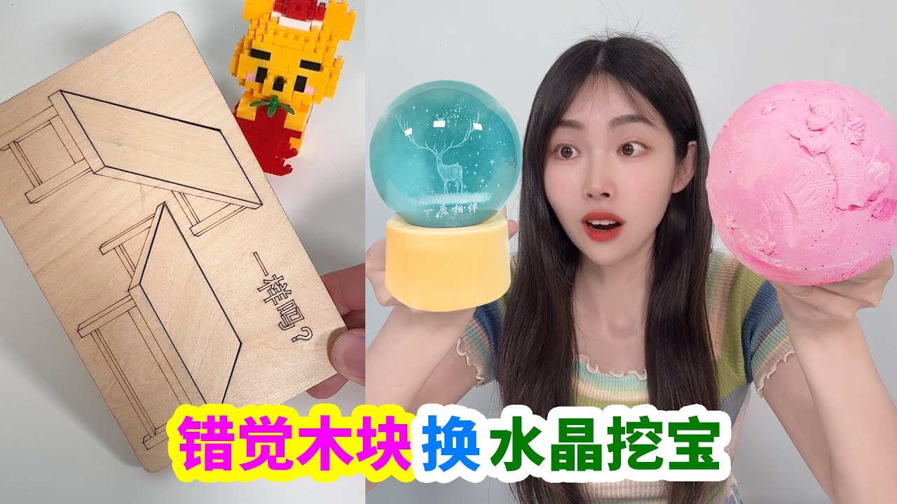 用視覺錯覺木闆，和小賣部老闆換洞洞樂和水晶挖寶，挖出髮光水晶球