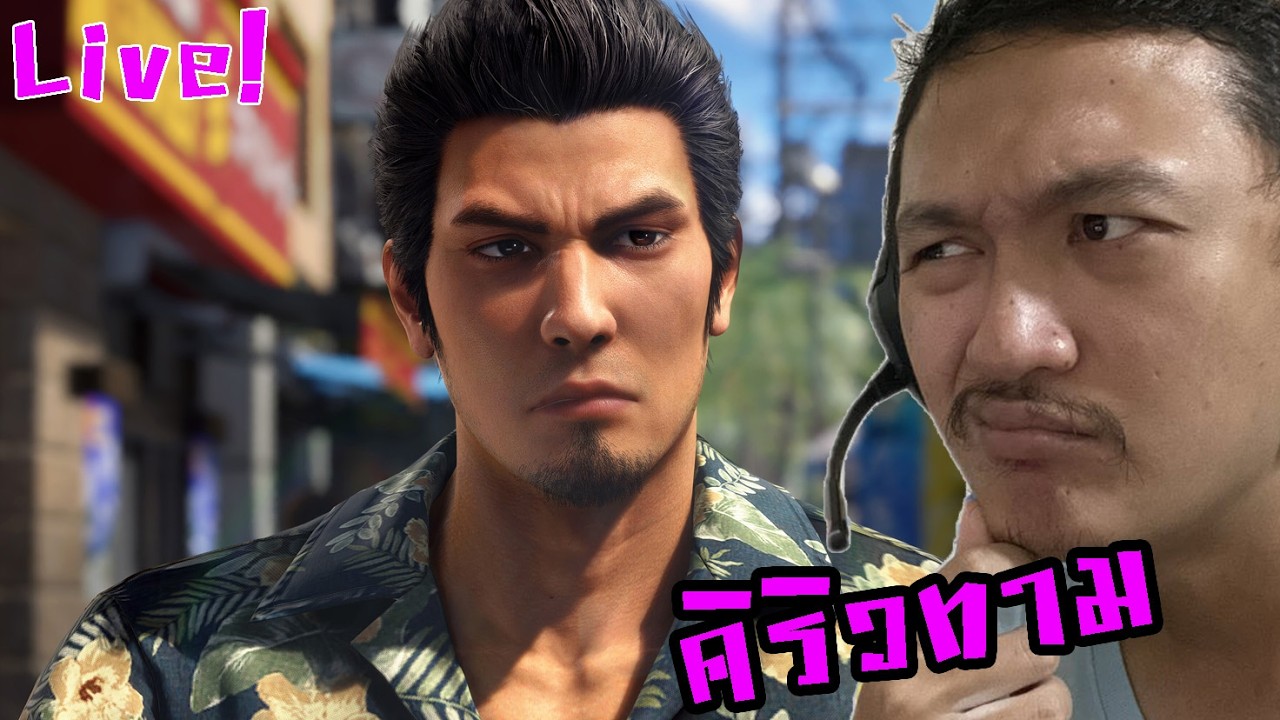 คิริวเด็กแวนช์ :- Yakuza Kiwami 3 Live! #4