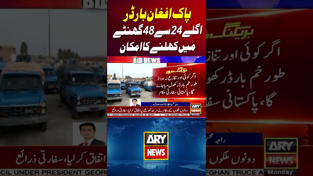 Pak-Afghan border likely to open in next 24 to 48 hours #pakafghanborder #pakafghanclash #shorts