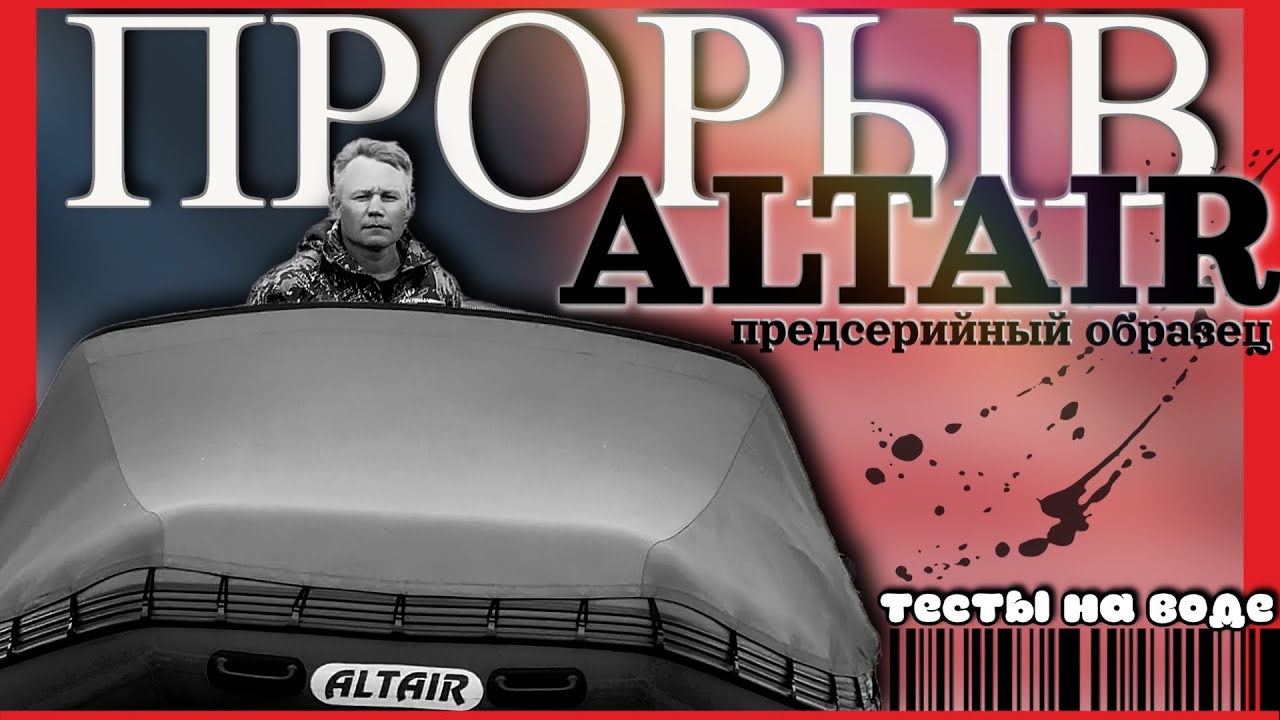обзор на воде: ТЕСТОВАЯ лодка Altair 420 ПРОРЫВ и Altair 330