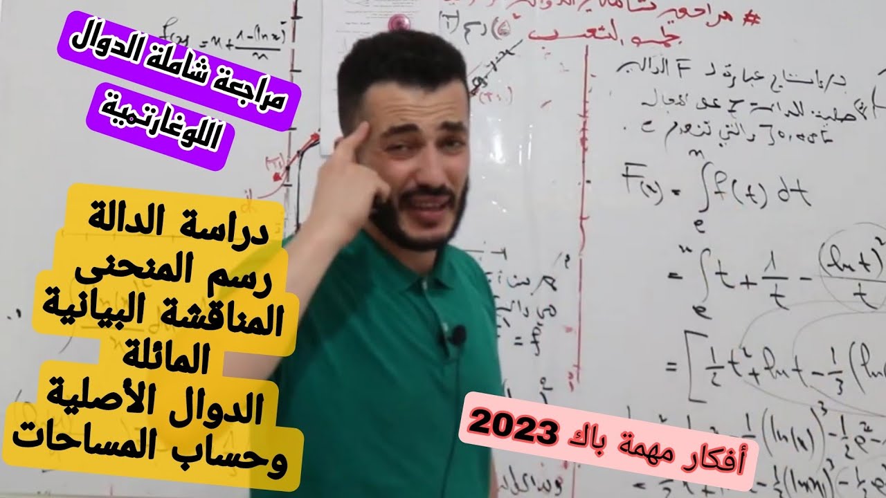 دالة شاملة لوغارتمية مقترحة  رائعة💥💯 لمراجعة جميع الأفكار المقترحة لباك 2023 | أفكار مهمة و رائعة