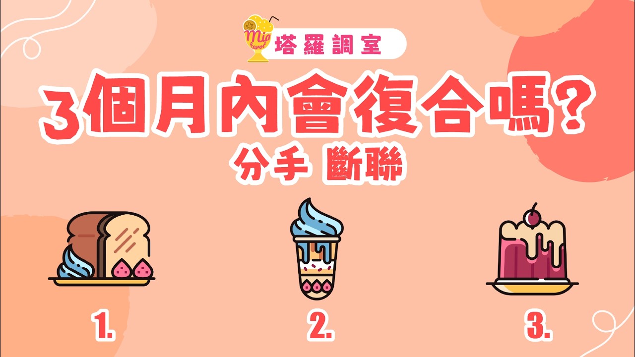 塔羅占卜🔮 你們3個月內會復合嗎？他想對你說的話？│分手 斷聯 🌜 感情占卜【塔羅調室】