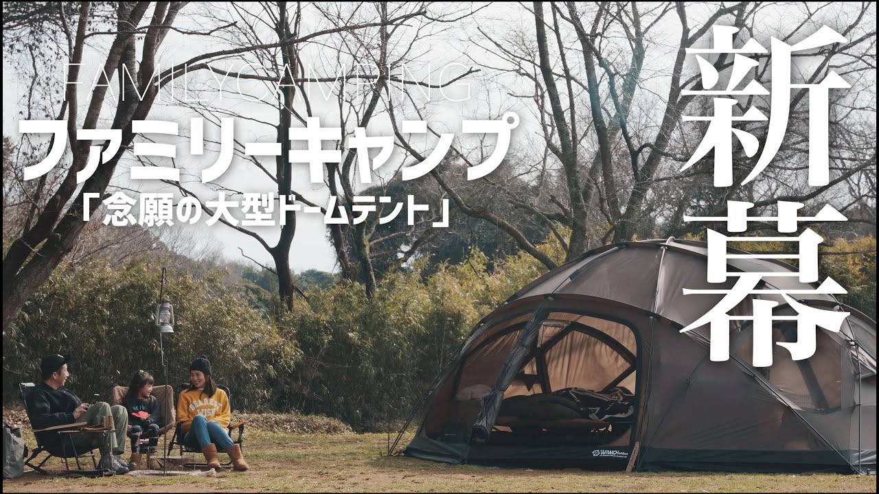 『新幕初張』WIWO YAKDOME 550 ヤクドーム まるで家のような快適さ 設営 初感想 camping movie 4k