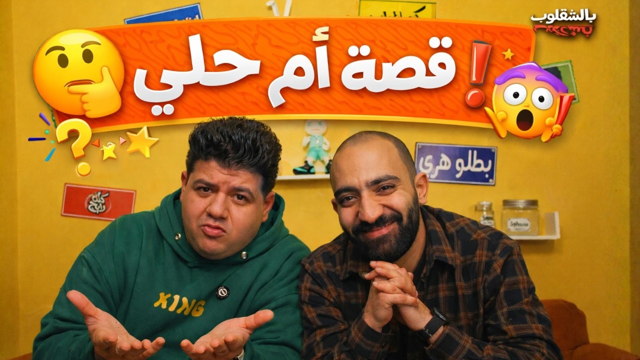 🤯 قصة أم حلّي… بس بالشقلوب 😂