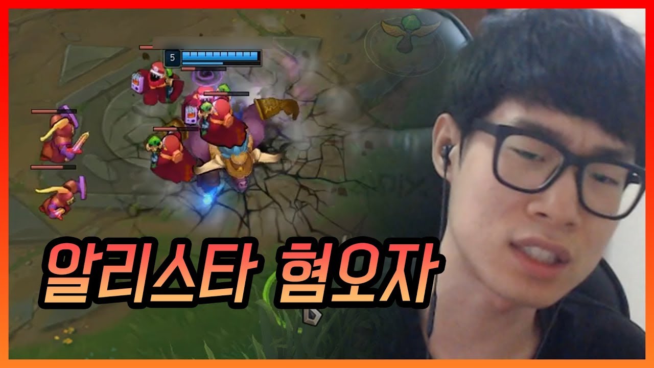 알리스타 혐오자