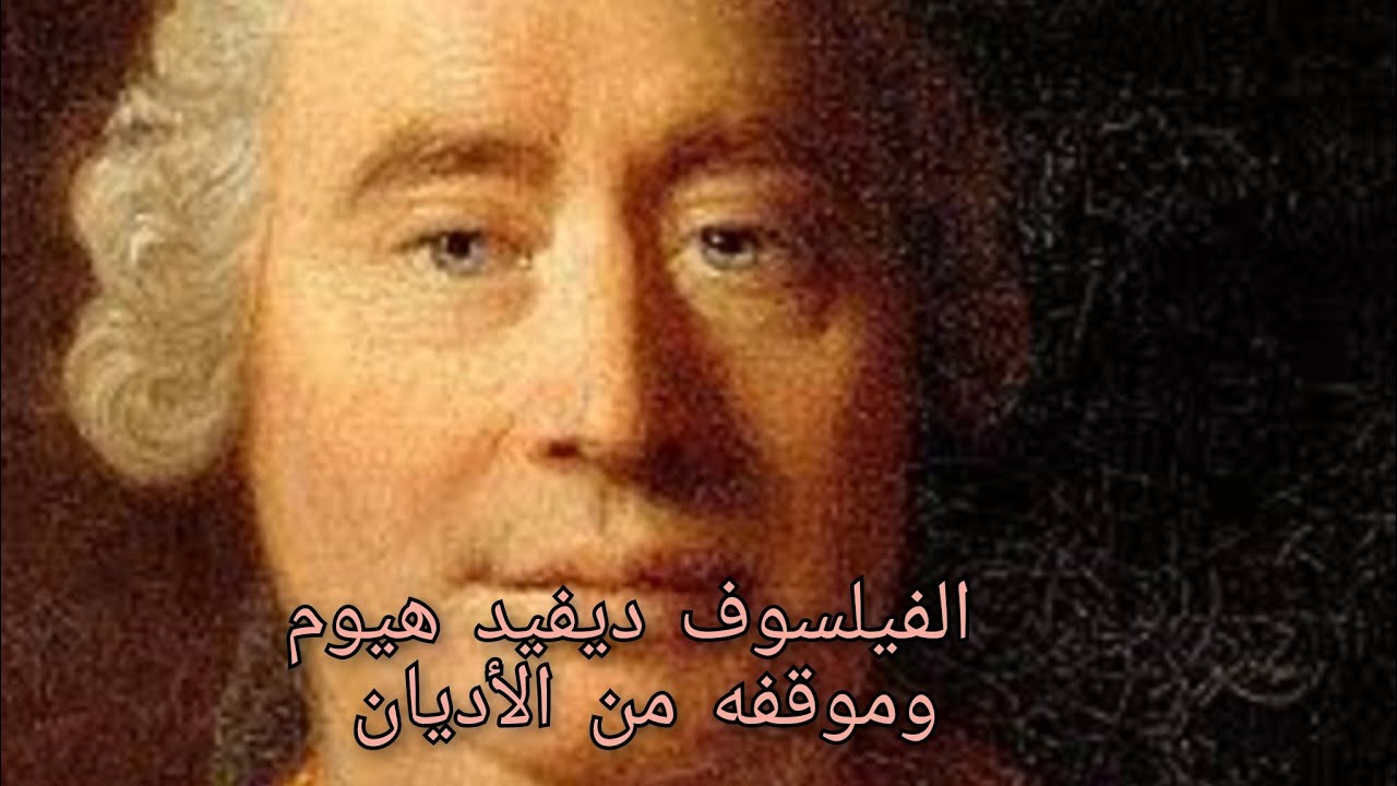 الفيلسوف ديفيد هيوم و موقفه من الأديان وما هو الدين الطبيعي ؟