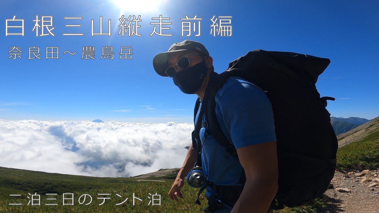 白根三山縦走 前編　奈良田～農鳥岳【4K】Traversing Shirane 3 mountains first volume ( from Narata to Mt.Notoridake)
