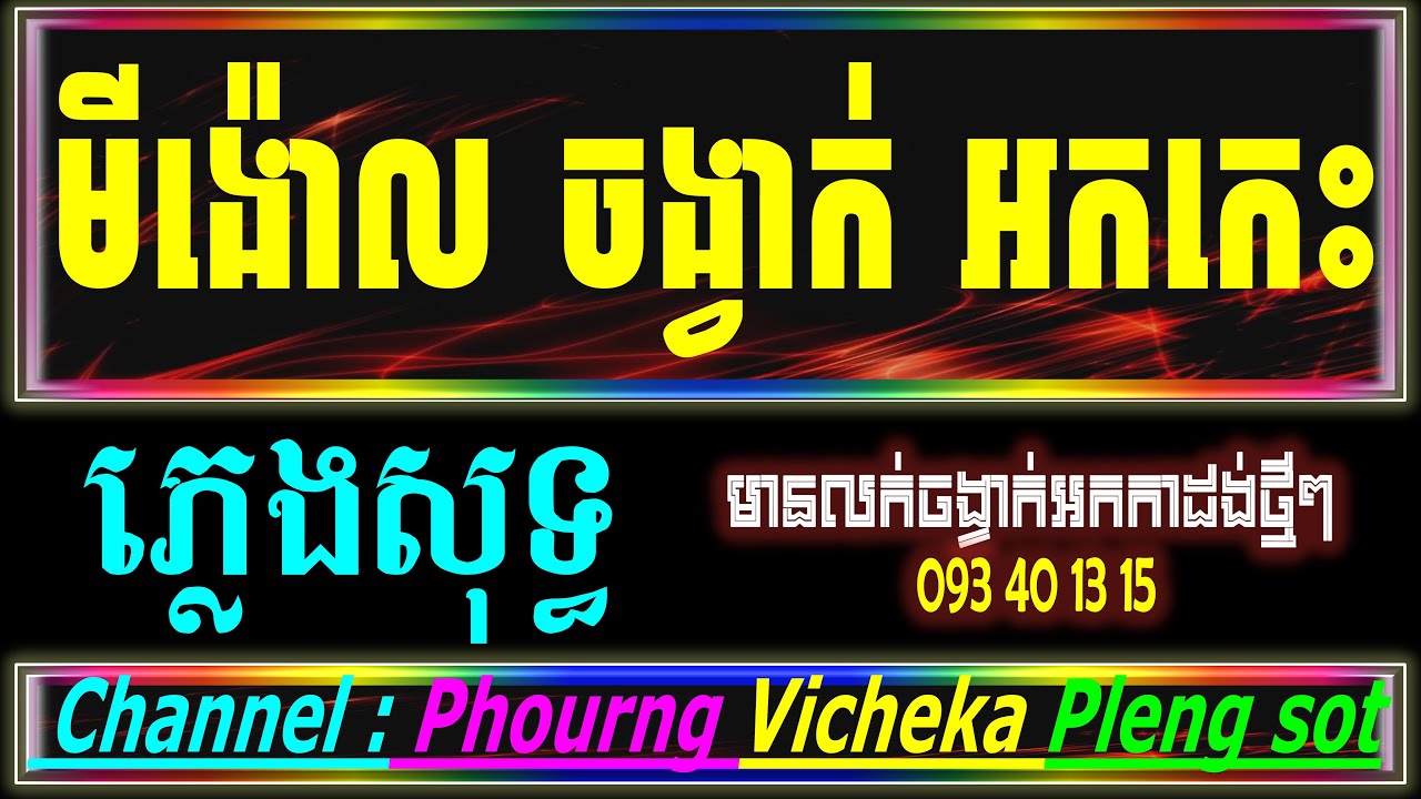មីង៉ោល ភ្លេងសុទ្ធ អកកាដង់ Mi Ngaol karaoke Cover version by yahama psr-970