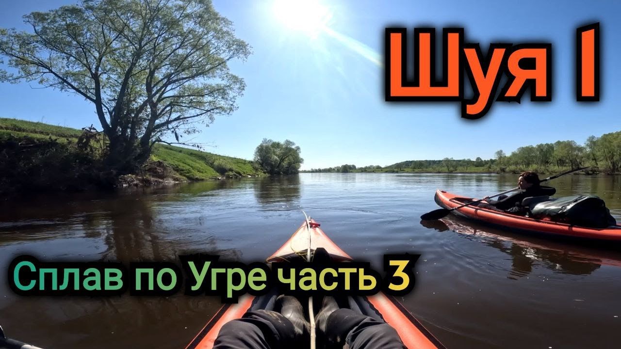 Байдарка Шуя 1 глазами новичка. Сплав по Угре. Часть 3