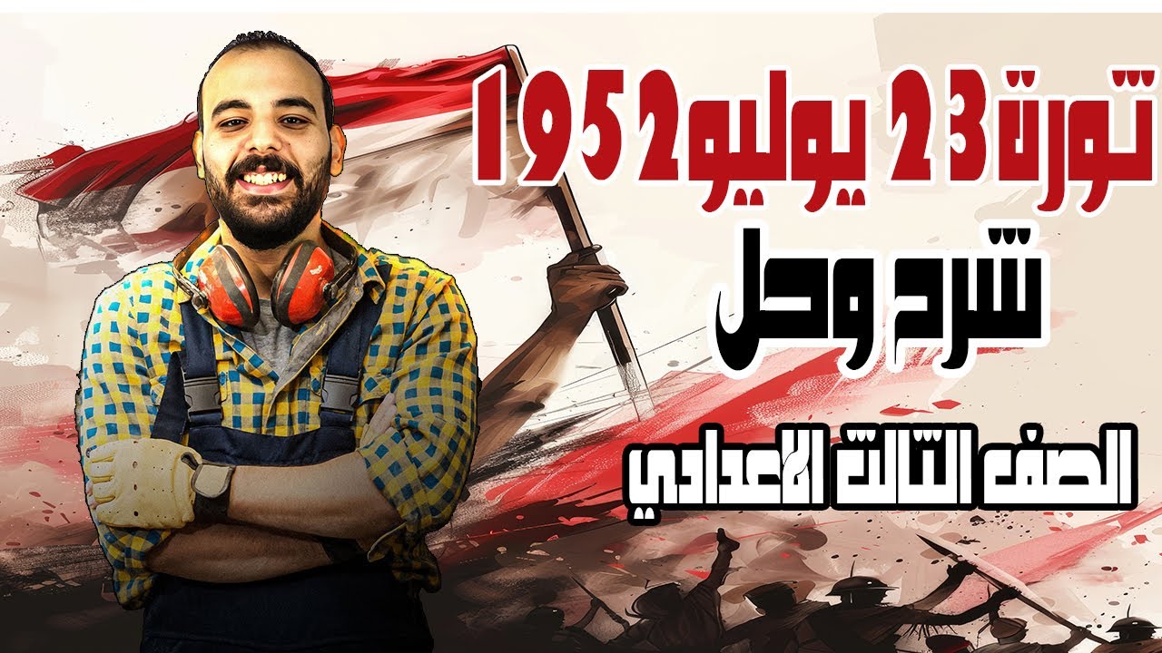 	 شرح وحل أسئلة درس ثورة 23 يوليو 1952 | ثالثة إعدادي٢٠٢٦