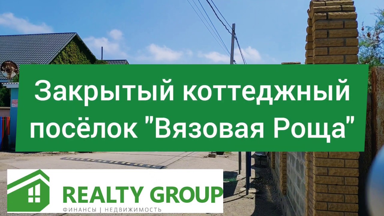 Обзор коттеджного поселка Вязовая Роща. Купить участок или дом у моря в элитном месте.