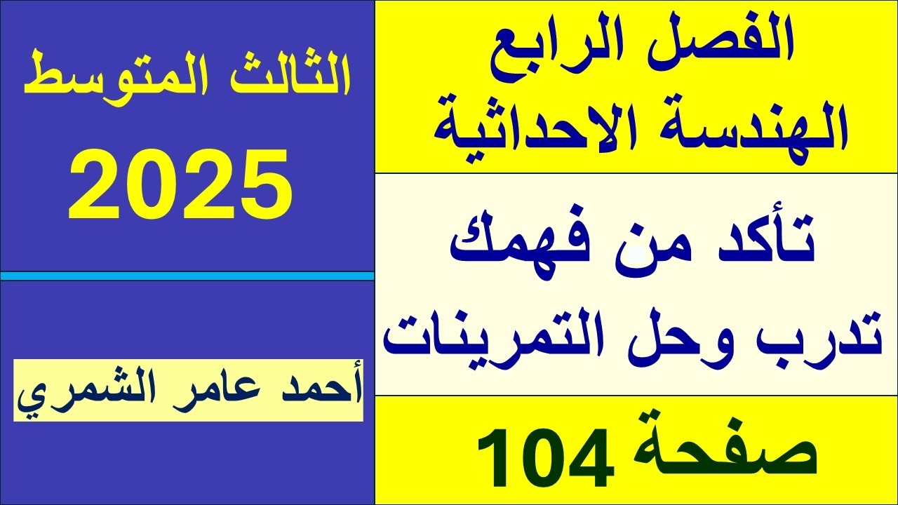 حل رياضيات الثالث المتوسط صفحة 104 / تأكد من فهمك و تدرب وحل التمرينات