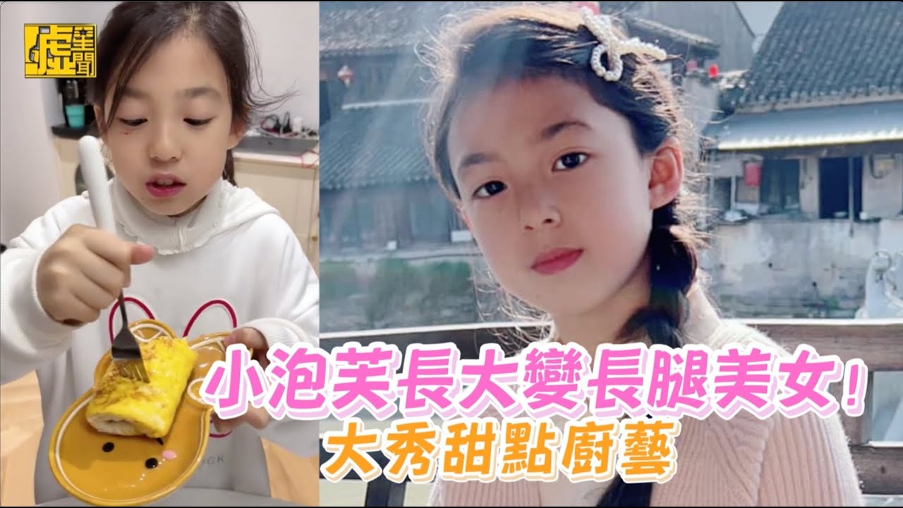 小泡芙長大變長腿美女！大秀甜點廚藝