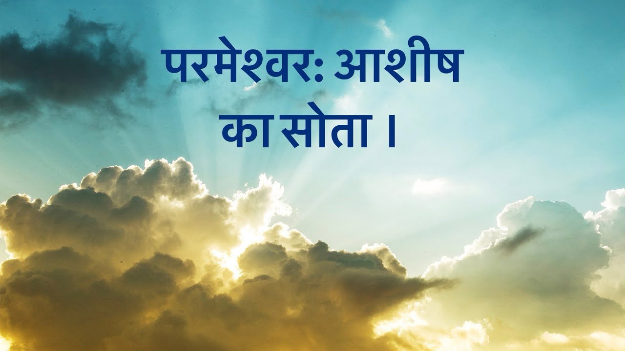 परमेश्वर: आशीष का सोता । #revtonyjohn #signsandmiraclesministries #victoryinjesus 