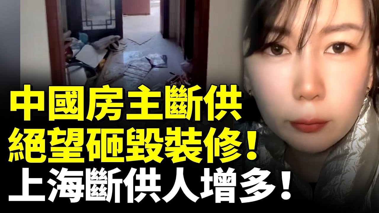 中國房主斷供絕望 砸毀裝修！上海斷供人增多！銀行拒收斷供房；　#看大陸