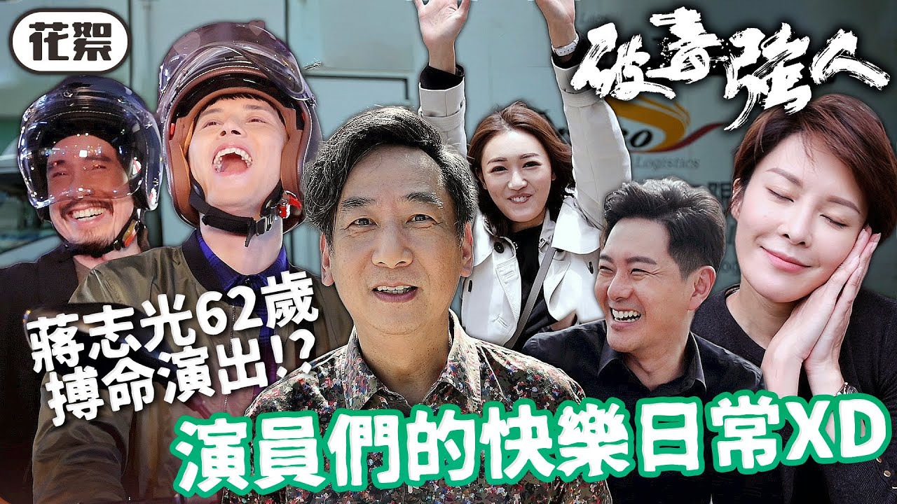 破毒強人｜花絮｜PART4！蔣志光62歲搏命演出之好險有榻榻米！眾演員們的快樂日常XD｜陳豪、胡定欣、蕭正楠、張曦雯、何廣沛、郭柏姸｜2023港劇精華