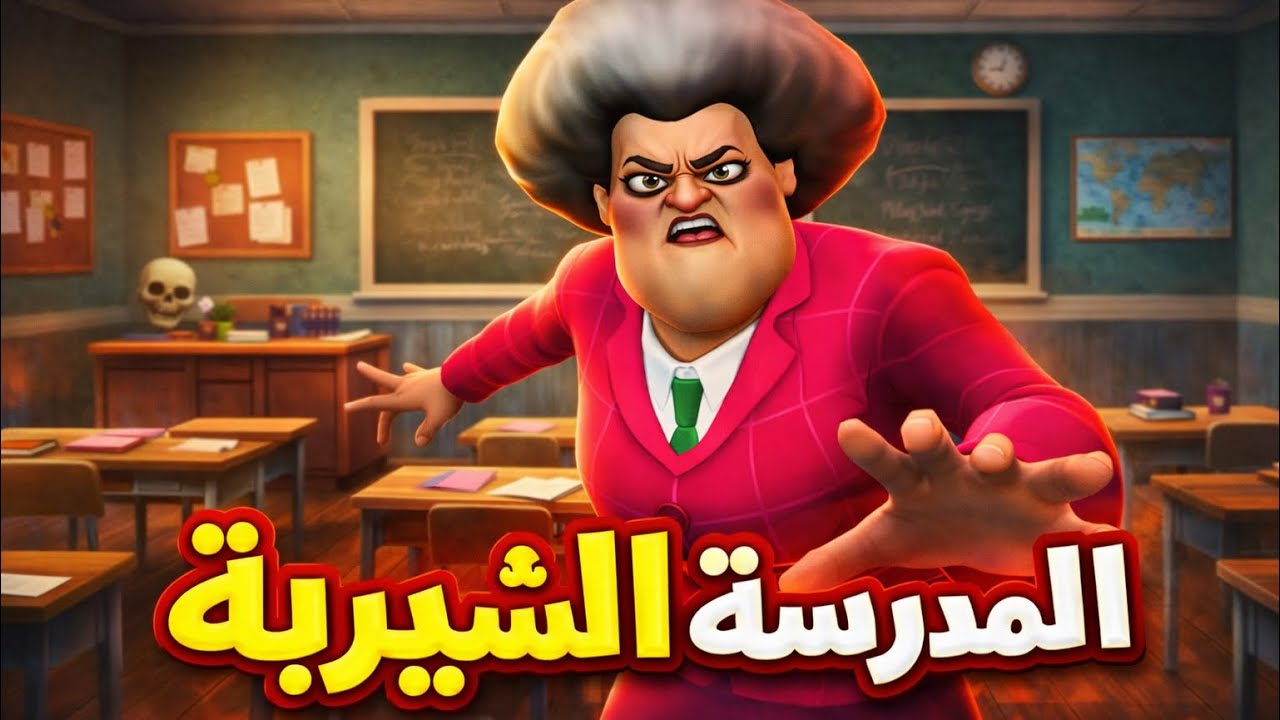 المدرسة الشريرة 😱 | الهروب من المعلمة الشريرة في Scary Teacher 3D